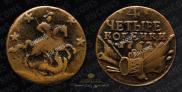 4 копейки 1762 года