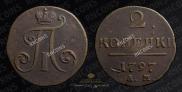 2 копейки 1797 года