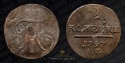2 копейки 1797 года