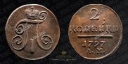 2 копейки 1797 года