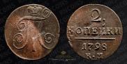 2 копейки 1798 года