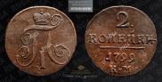 2 копейки 1799 года