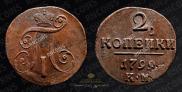 2 копейки 1799 года