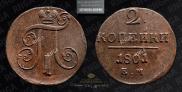 2 копейки 1801 года