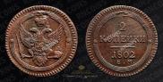 2 kopecks 1802 year