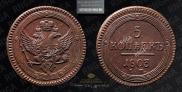 5 kopecks 1803 year