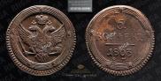 5 kopecks 1803 year