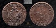 5 kopecks 1804 year