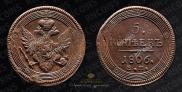 5 kopecks 1806 year