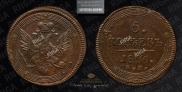 5 kopecks 1806 year