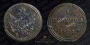 Полушка 1807 года