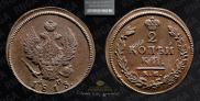 2 kopecks 1813 year