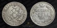 1 рубль 1847 года