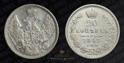 20 kopecks 1847 year