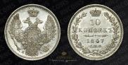 10 kopecks 1847 year