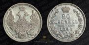 20 kopecks 1848 year