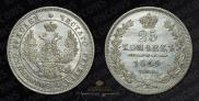 25 копеек 1849 года