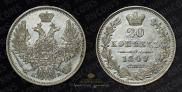 20 kopecks 1849 year