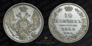 10 копеек 1849 года