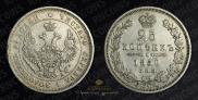 25 kopecks 1850 year