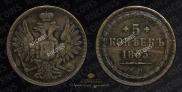 5 копеек 1853 года