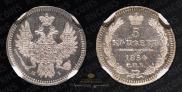 5 копеек 1854 года