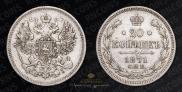 20 kopecks 1871 year