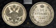 20 копеек 1880 года