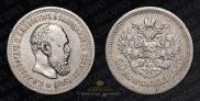 50 копеек 1893 года