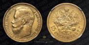 15 рублей 1897 года