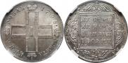 1 рубль 1798 года