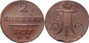 2 копейки 1797 года