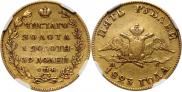 5 рублей 1823 года