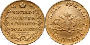 5 roubles 1830 year