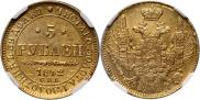 5 рублей 1842 года