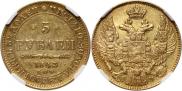 5 roubles 1843 year