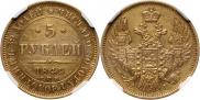 5 roubles 1849 year