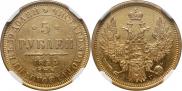 5 рублей 1854 года