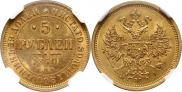 5 roubles 1870 year