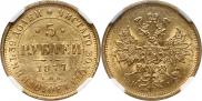 5 рублей 1877 года