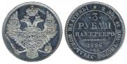 3 рубля 1828 года