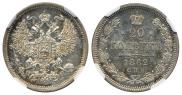 20 копеек 1862 года
