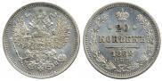 20 копеек 1862 года