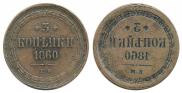 3 kopecks 1860 year