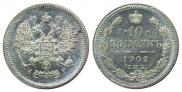 10 копеек 1902 года