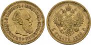 5 roubles 1888 year