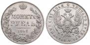 1 рубль 1843 года