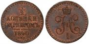 1/2 kopeck 1840 year