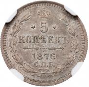 5 kopecks 1876 year