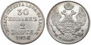 30 копеек - 2 злотых 1836 года